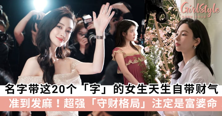 准到发麻!名字带「这些」字的女生天生自带财气,超强「守财格局」注定是富婆命!