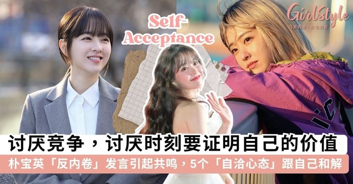 讨厌竞争、讨厌时刻要证明自己的价值！朴宝英「反内卷」得奖感言引发共鸣，5个心态学会「自洽」跟自己和解~