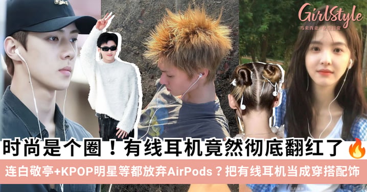 时尚是个圈！有线耳机竟然彻底翻红了？！连白敬亭都强推的「松弛感穿搭神器」你跟风了吗？