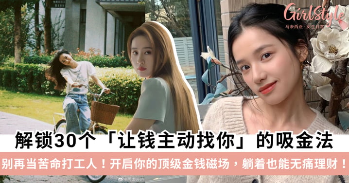 解锁30个「让钱主动找你」的吸金法则：开启你的顶级金钱磁场，躺着也能无痛理财！