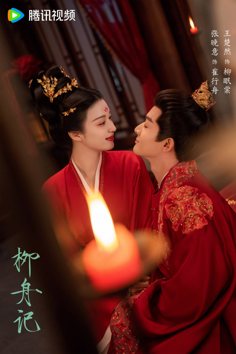 《柳舟记》