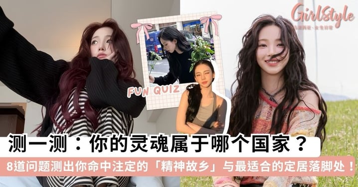 测测你的灵魂属于哪个国家?8道生活态度题,测出命中注定的「精神故乡」与本命城市!✨