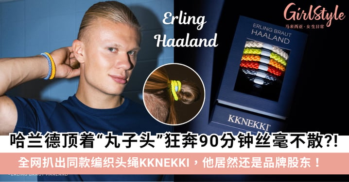 哈兰德招牌丸子头引爆「同款发圈」抢购潮！带你认识神仙发绳KKNEKKI，还有限量联名款+世界杯限定系列~