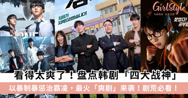 盘点韩国校园剧「四大战神」：《铁拳教育》爆火，全网黑马爽剧不容错过！
