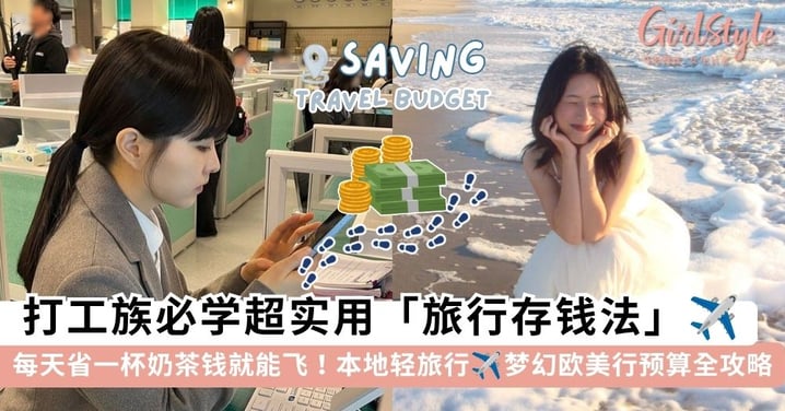每天少喝一杯奶茶就能飞?打工族必学超实用「旅行存钱法」,从「本地轻旅行」到「梦幻欧美行」预算全攻略~