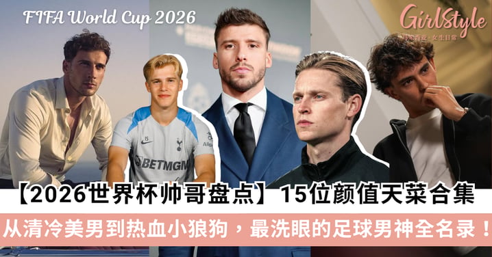 【2026世界杯帅哥盘点】15位颜值天菜合集!从清冷美男到热血小狼狗,最洗眼的足球男神全名录!