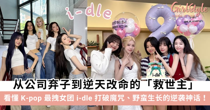 从公司弃子到逆天改命的救世主：看懂 K-pop 最拽女团 i-dle打破魔咒、野蛮生长的逆袭神话！
