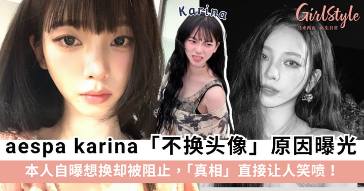 全K-pop最长寿头像?aespa Karina自曝「想换IG头像却被阻止」?背后大反转真相曝光让粉丝全笑翻!