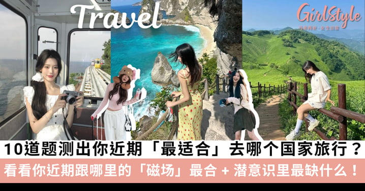 【神准心理测验】10道题测出「你近期最适合去哪个国家旅行」？测一测你潜意识里最缺什么！