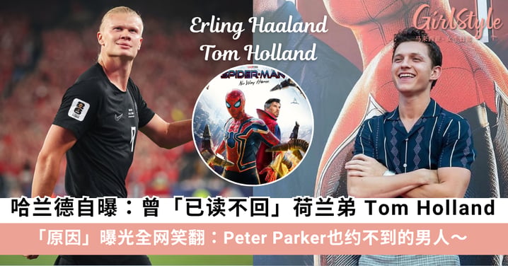 奇异博士魔咒成真？挪威神锋哈兰德爆料：曾「已读不回」荷兰弟 Tom Holland！原因曝光全网笑翻：Peter Parker也约不到的男人～