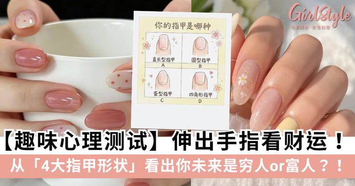 【趣味心理测试】伸出手指看财运！从「4大指甲形状」看出你未来是穷人or富人？