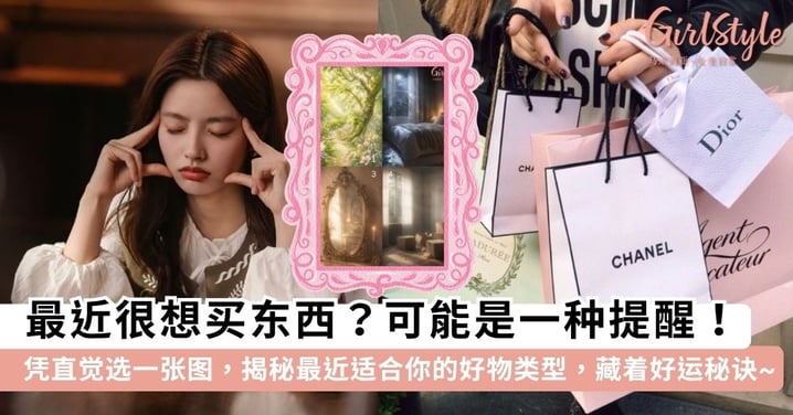 先别急着下单！凭直觉选出一张图，测出最近「最适合你买」的宝藏好物类型，里面藏着专属于你的宇宙来讯~