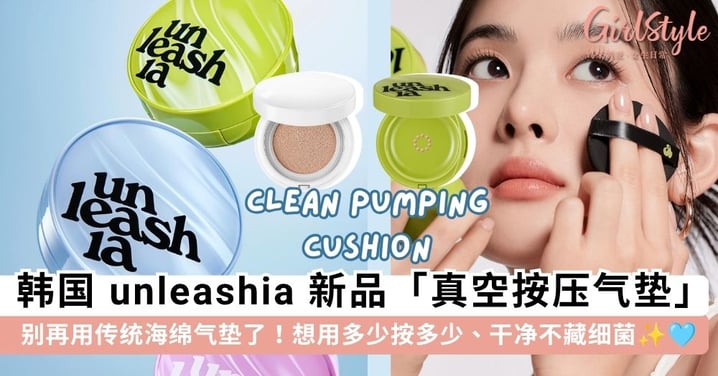 别再用传统海绵气垫了！韩国 unleashia 新品「真空泵按压气垫」，想用多少按多少、不藏细菌✨🩵