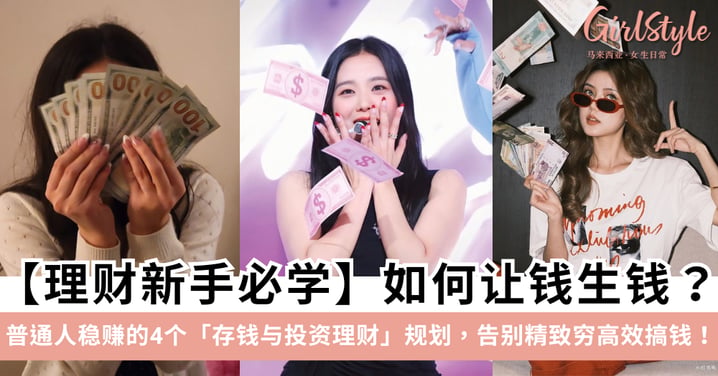 【理财新手必学】如何让钱生钱？普通人稳赚的4个存钱与投资理财规划，告别精致穷高效搞钱！