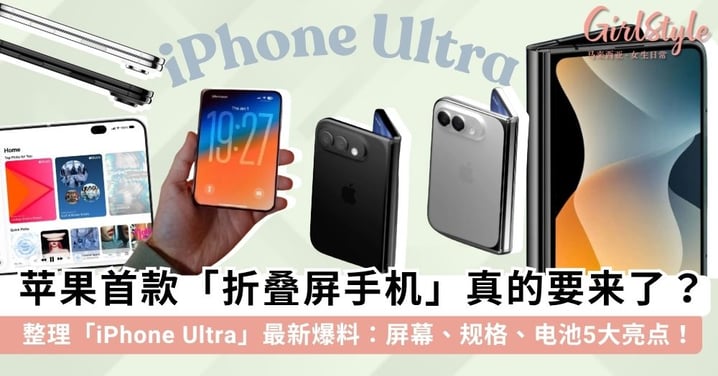 苹果首款「折叠屏手机」这次来真的？整理「iPhone Ultra」最新爆料细节：高工艺「零折痕」屏幕、仙气银蓝配色等5大亮点！