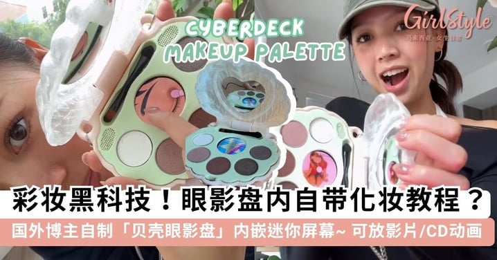 眼影盘内自带化妆影片教程？国外博主自制「贝壳眼影盘」内嵌迷你屏幕，这是美人鱼的魔法宝物吧~🧜‍♀️🐚