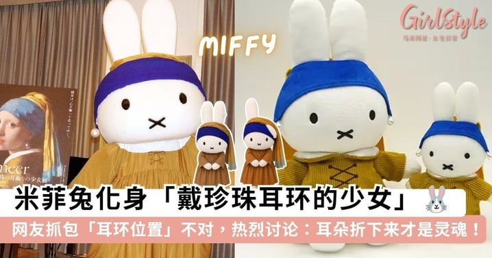 米菲兔化身「戴珍珠耳环的少女」🐰 网友抓包「耳环位置」不对：耳朵折下来才是灵魂！✨