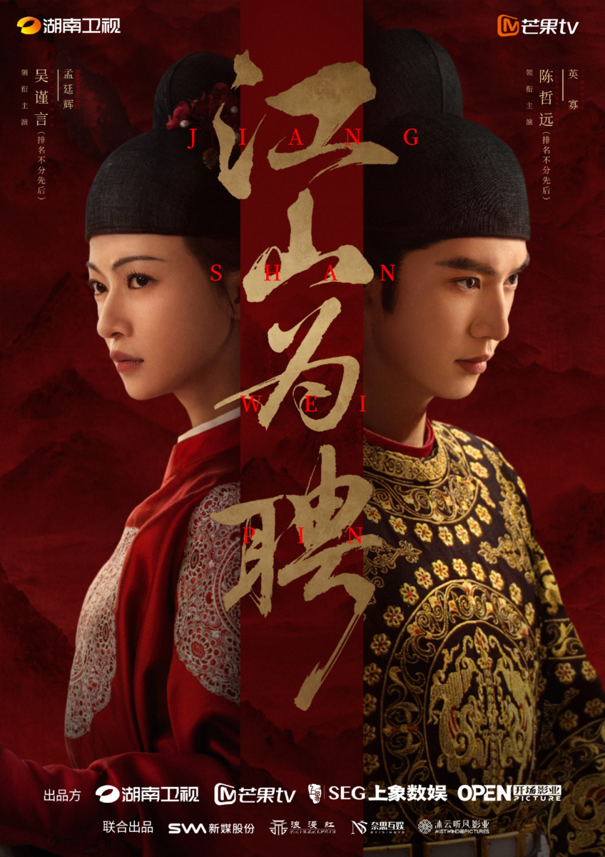 《江山为聘》