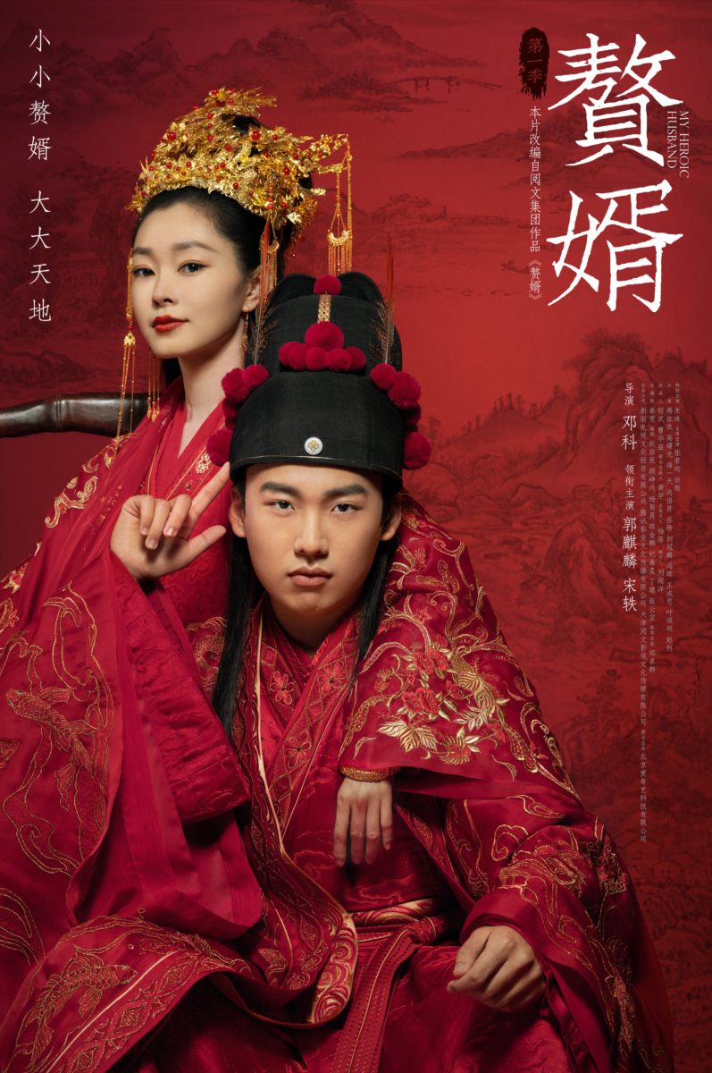 《赘婿》