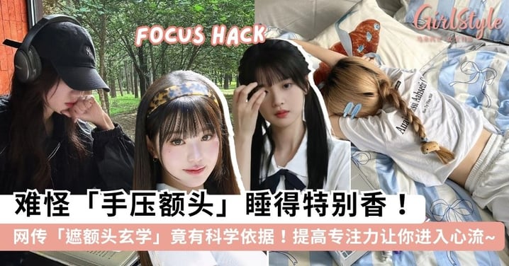 难怪手压额头睡得特别香~ 网传「遮额头玄学」居然有科学依据！大白话拆解遮住额头让你更专心的原因~