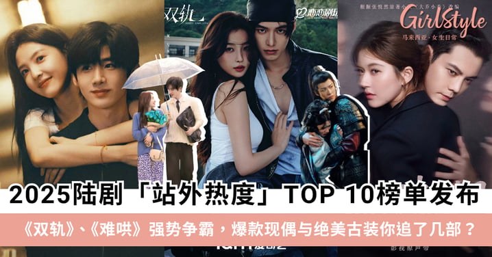【2025陆剧推荐】爱奇艺发布2025陆剧「海外热度TOP 10」榜单！《双轨》、《难哄》强势争霸，爆款现偶与古偶你追了几部？
