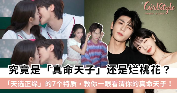 如何判断对的人?「天选正缘的7个特质」,教你从心理学和直觉一眼看清你的真命天子!