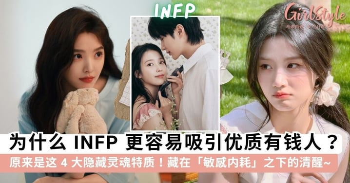 为什么 INFP 更容易吸引有钱人？原来是因为这 4 大隐藏灵魂特质！藏在「敏感内耗」之下的独立清醒~