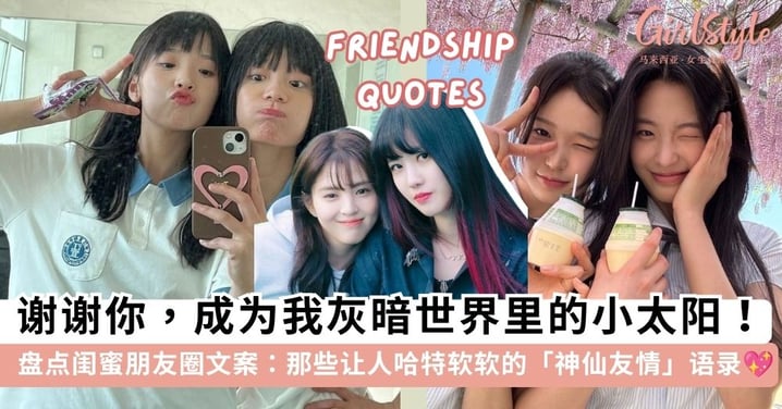 闺蜜朋友圈文案：14句治愈系「神仙友情」语录💖 谢谢你成为我灰暗世界里的小太阳！