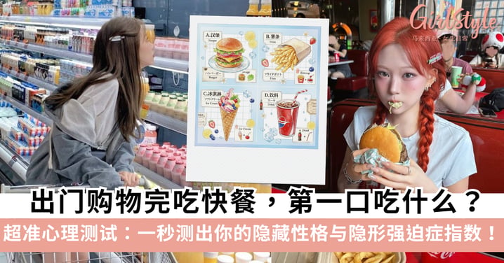 【超准心理测试】出门购物完吃快餐,第一口吃什么?一秒测出你的隐藏性格与隐形强迫症指数!