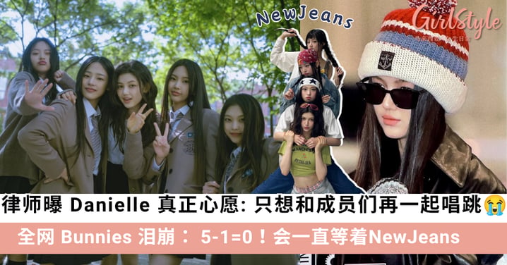 天价违约金逼到倾家荡产？律师曝光 Danielle 真正心愿，全网 Bunnies 泪崩：“5-1=0”只想和 NewJeans 走到底！