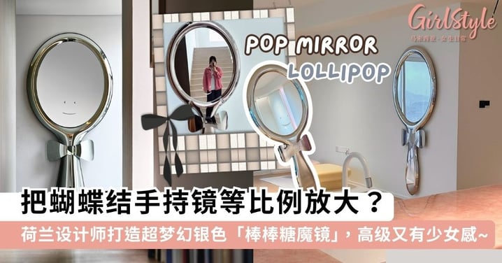把手持镜等比例放大！荷兰设计师打造超梦幻银色「棒棒糖魔镜」，巨型蝴蝶结＋隐藏笑脸瞬间拉满居家仪式感~