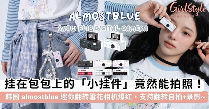 挂在包包上的「小挂件」竟然能拍照!韩国 almostblue 迷你翻转雪花相机爆红,自带闪光灯+支持翻转自拍录影呢~