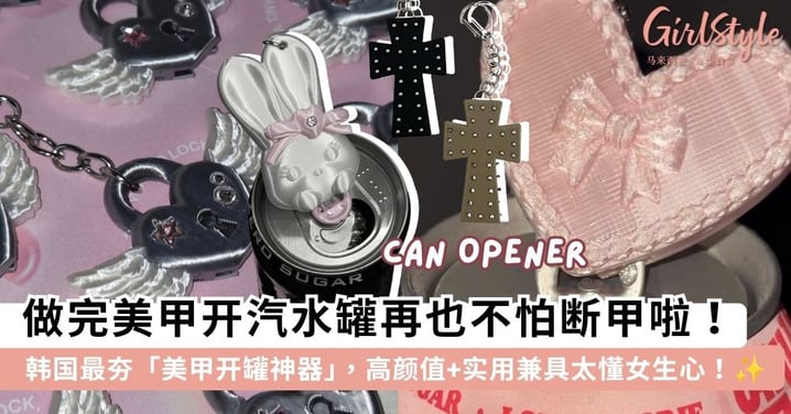 姐妹们开汽水罐再也不怕断甲!韩国最夯「美甲开罐神器」,梦幻高颜值兔子、爱心挂件太懂女生心!✨