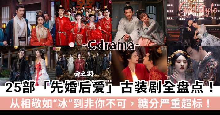 高甜预警！盘点25部「先婚后爱」必看古装剧，从相敬如“冰”到非你不可～