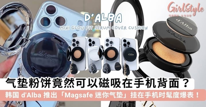 手机支架变身补妆神器粉饼✨韩国 d'Alba 推出「Magsafe 磁吸迷你气垫」,挂在手机上时髦度爆表!