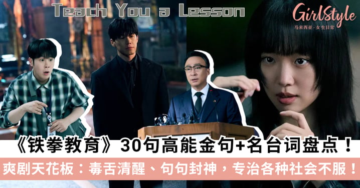 《铁拳教育》30句高能金句名台词盘点!毒舌清醒、句句封神,专治各种社会不服!