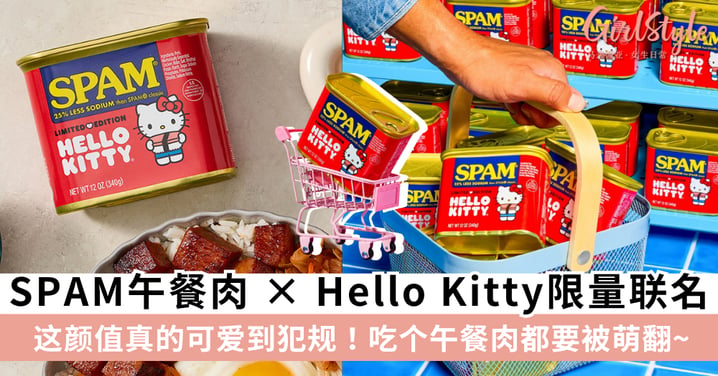 最强Crossover？SPAM午餐肉 × Hello Kitty限量联名罐超萌登场！这颜值真的可爱到犯规～