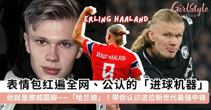 【2026世界杯】被表情包耽误的足坛传奇！5件事认识挪威国脚「哈兰德」，反差萌“魔人普乌”首秀表现超神、私下竟是纯爱专情巨蟹男！