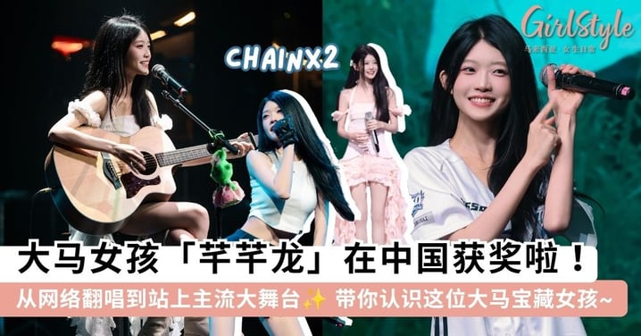 大马之光！千万级网红「芊芊龙」在中国舞台上获奖啦！从网络翻唱到站上主流舞台，带你认识这位大马宝藏女孩~