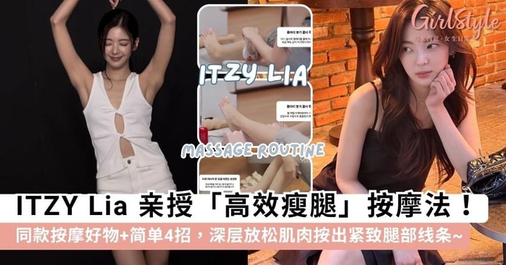 羡慕爱豆纤细漫画腿?ITZY Lia 亲授 4 招「高效瘦腿」按摩秘诀,深层放松肌肉按出紧致腿部线条~