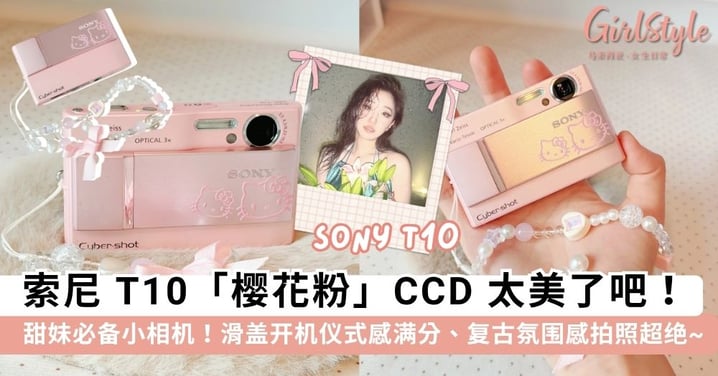 少女心天花板！索尼 Sony T10「绝美樱花粉」CCD相机爆火🔥 滑盖开机仪式感满分、复古氛围感拍照超绝！