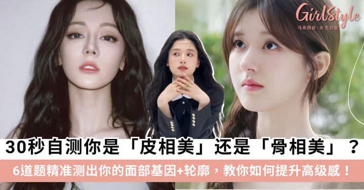 【30秒脸型自测】你是「皮相美」还是「骨相美」？6道题精准测出你的面部基因，教你如何提升高级感！