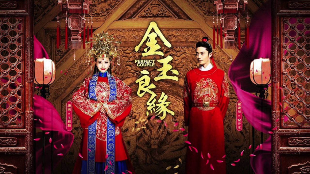 《金玉良缘》