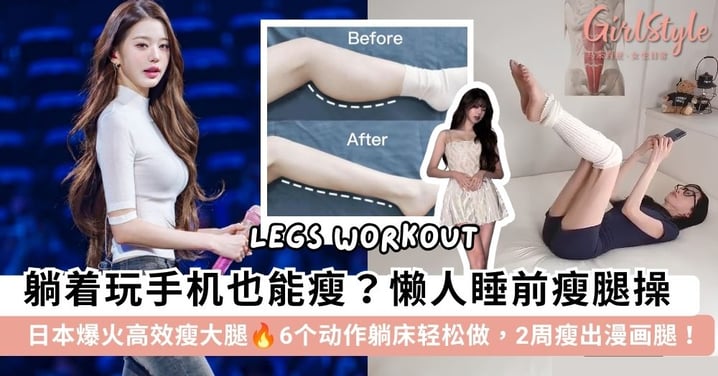 躺着玩手机也能瘦？小红书爆火「睡前懒人瘦腿操」，6个动作躺床轻松做，2周瘦出漫画腿！