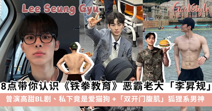 《铁拳教育》反派恶霸老大帅到冲上热搜！8点带你认识「李昇规」：曾演高甜BL剧、私下竟是“双开门腹肌”狐狸系男神～