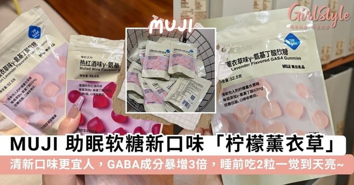 MUJI 必买好物+1！助眠软糖新口味「柠檬薰衣草」爆火，GABA成分暴增3倍，睡前吃2粒一觉到天亮~