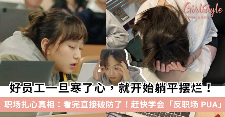 【职场扎心真相】为什么好员工一旦寒了心，就开始躺平摆烂！学会反职场PUA！