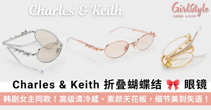 韩剧女主同款！Charles & Keith折叠蝴蝶结眼镜，高级清冷感.素颜天花板.细节美到失语！