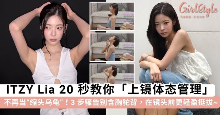 别再当「缩头乌龟」啦！ITZY Lia 20 秒教会你「上镜体态管理」：3 个步骤告别含胸驼背，让你在镜头前更轻盈挺拔~