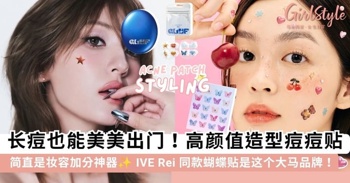 长痘也能美美出门!用「造型痘痘贴」打造韩女同款吸睛妆容✨ IVE Rei 亲自分享的「蝴蝶贴」原来是大马品牌?
